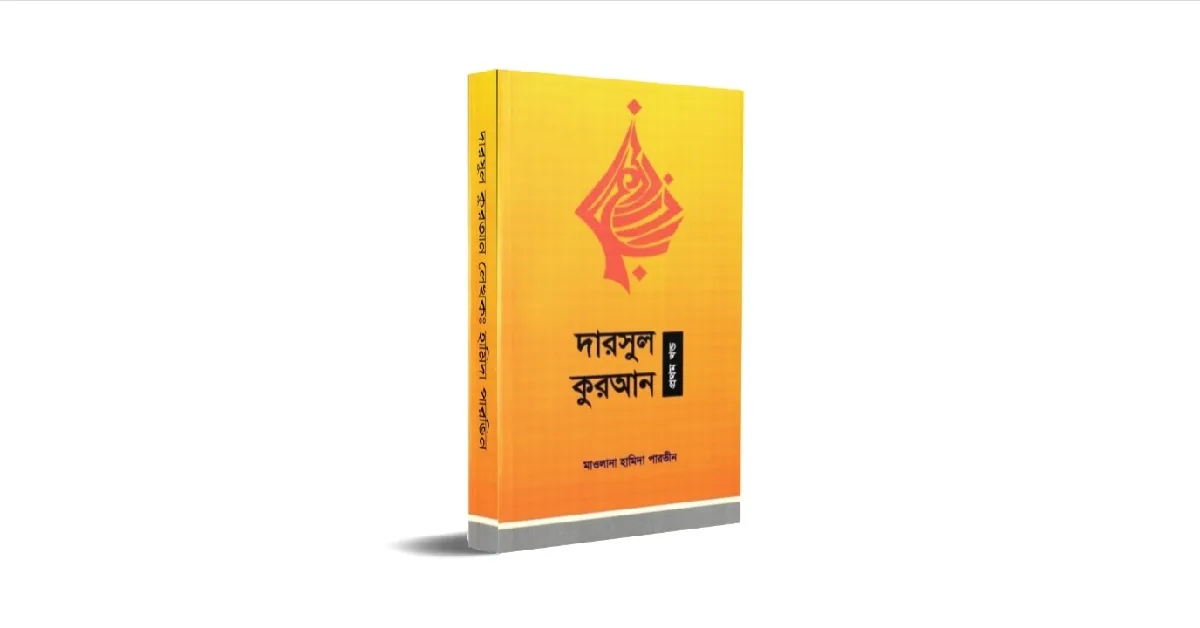 দারসুল কুরআন বইয়ের প্রচ্ছদ