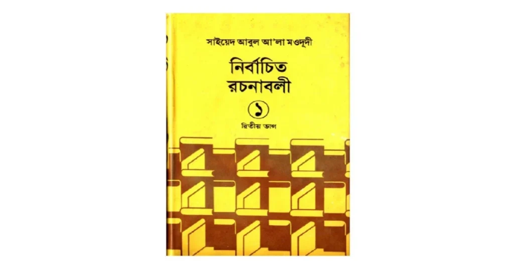 নির্বাচিত রচনাবলী লেখকঃ সাইয়েদ আবুল আলা মওদুদী