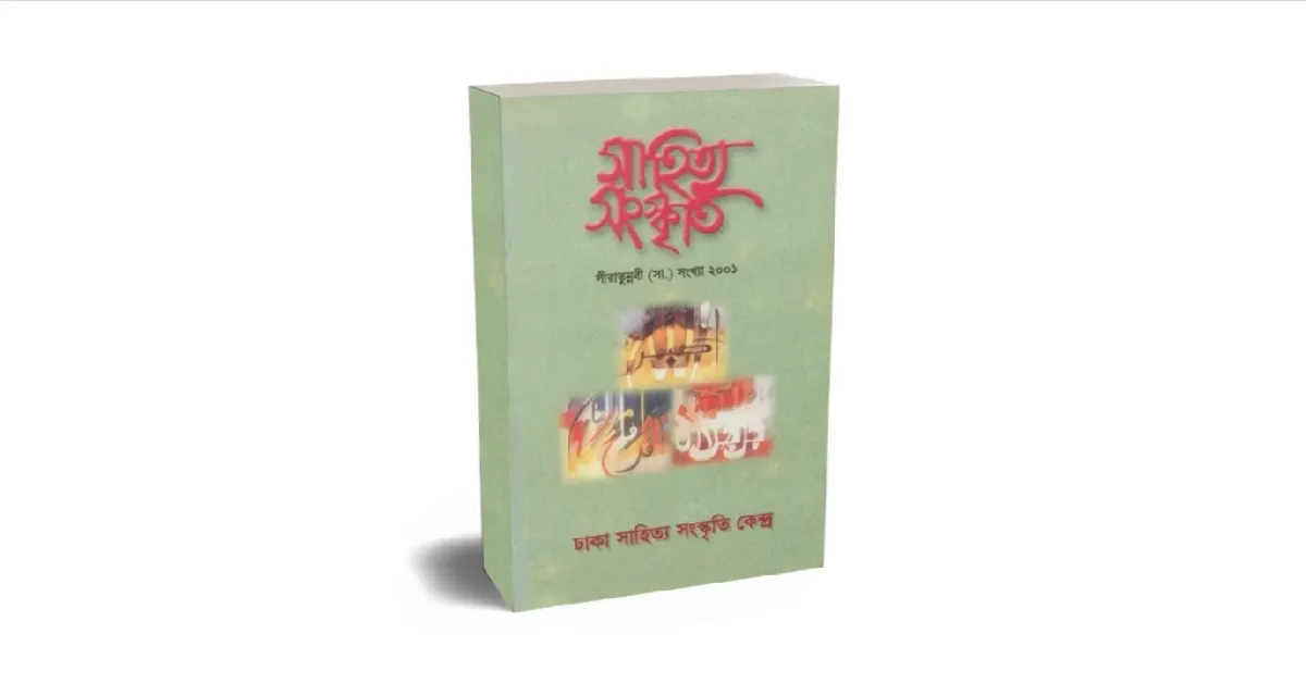 সাহিত্য সংস্কৃতি সিরাতুন্নবী সাঃ সংখ্যা