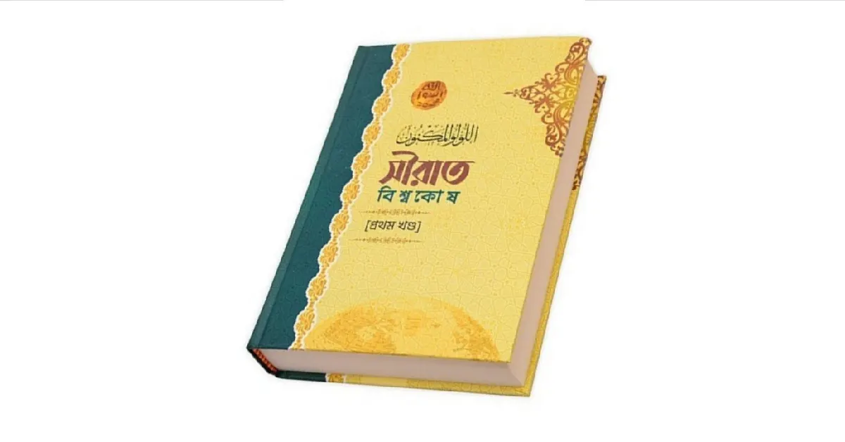 সীরাত বিশ্বকোষ : Sirat Bisshokosh pdf