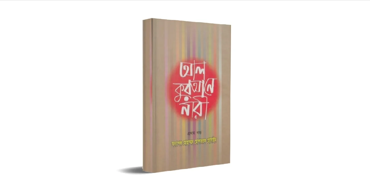 আল কুরআনে নারী বইয়ের প্রচ্ছদ