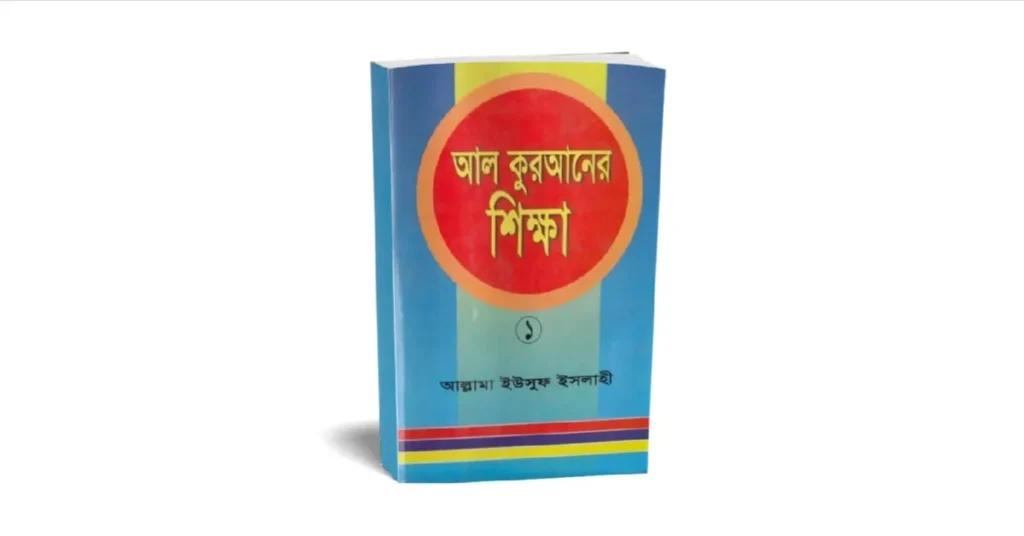 আল কুরআনের শিক্ষা লেখকঃ ইউসুফ ইসলাহী