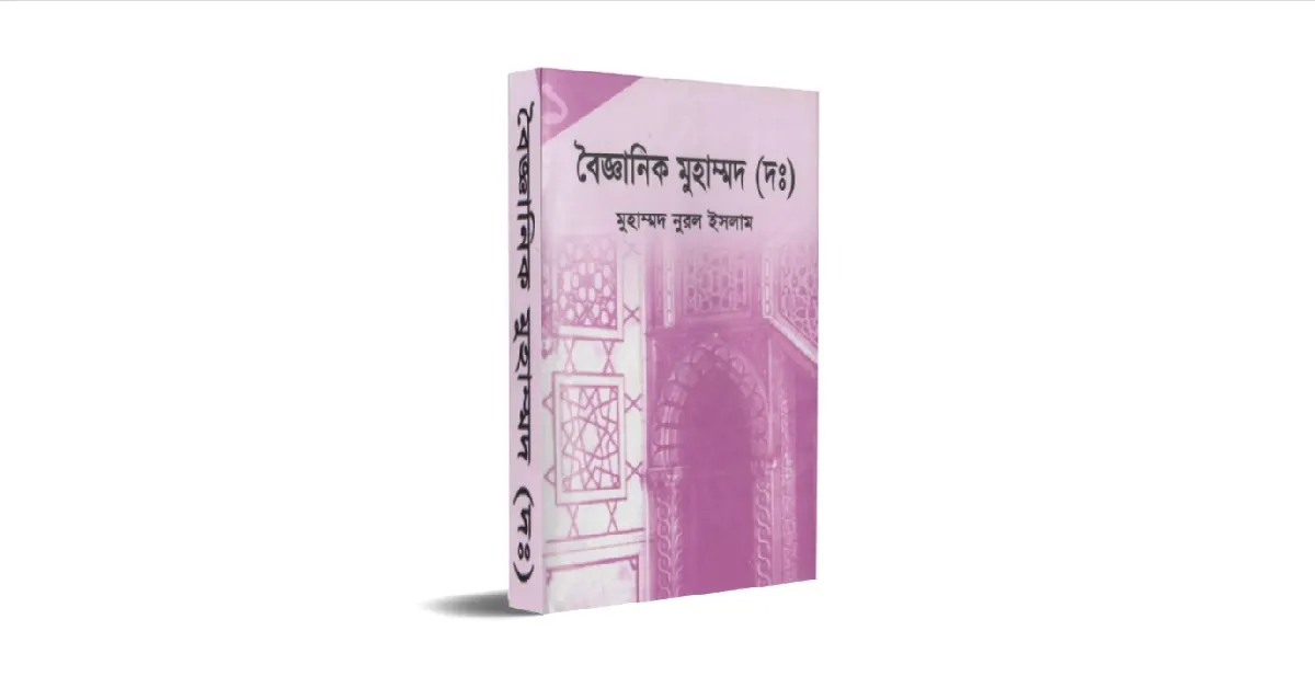 বৈজ্ঞানিক মুহাম্মদ (দঃ) বইয়ের প্রচ্ছদ