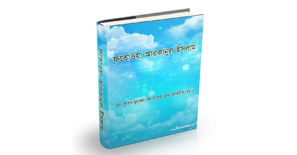 ফাতোওয়া আরকানুল ইসলাম লেখকঃ মুহাম্মদ বিন সালেহ আল উসাইমিন