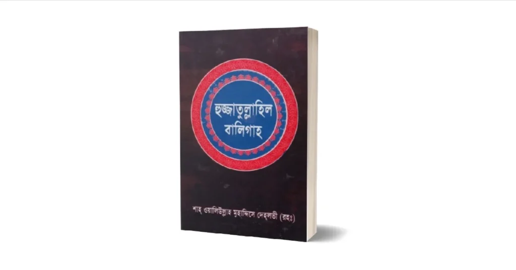 হজ্জতুল্লাহিল বালিগাহ লেখকঃ শাহ ওয়ালীউল্লাহ দেহলভী