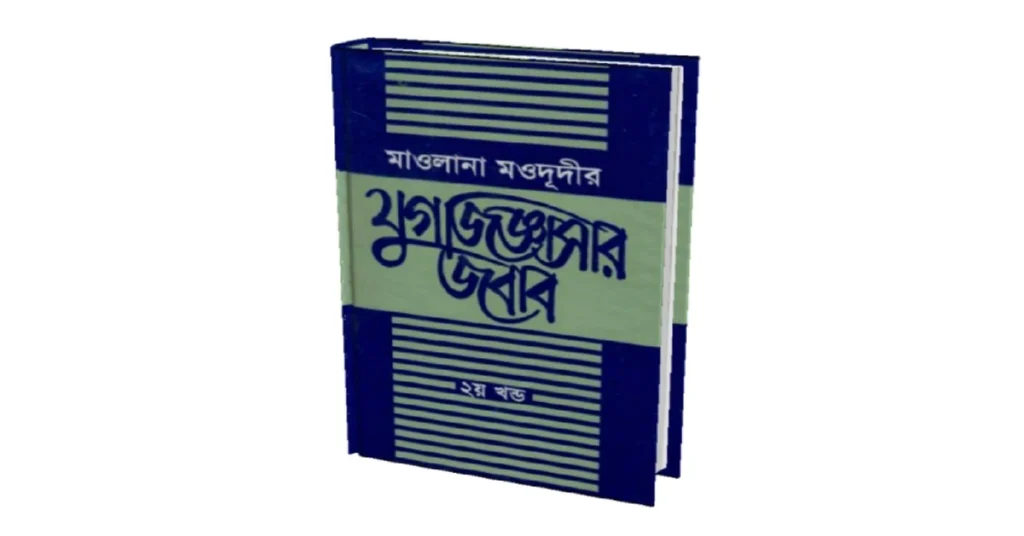 যুগ জিজ্ঞাসার জবাব লেখকঃ সাইয়েদ আবুল আলা মওদুদী