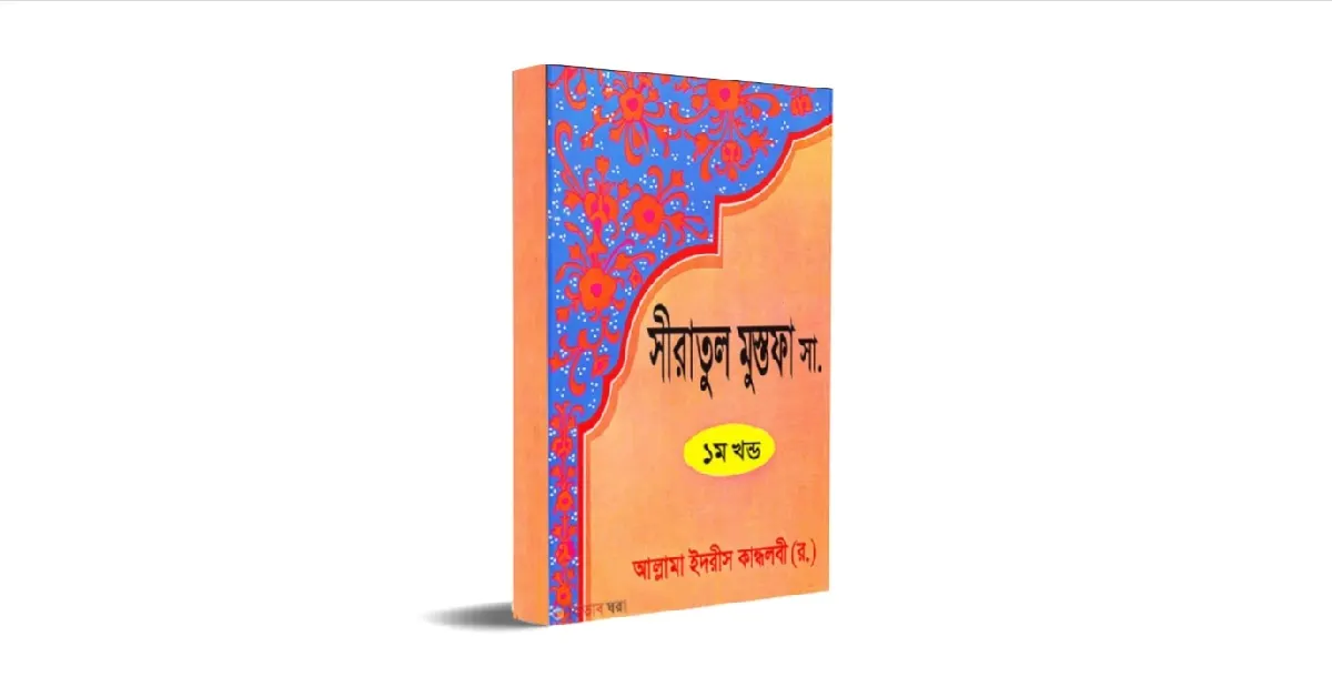 সীরাতুল মুস্তফা সা. লেখকঃ ইদরিস কান্ধলবী প্রচ্ছদ