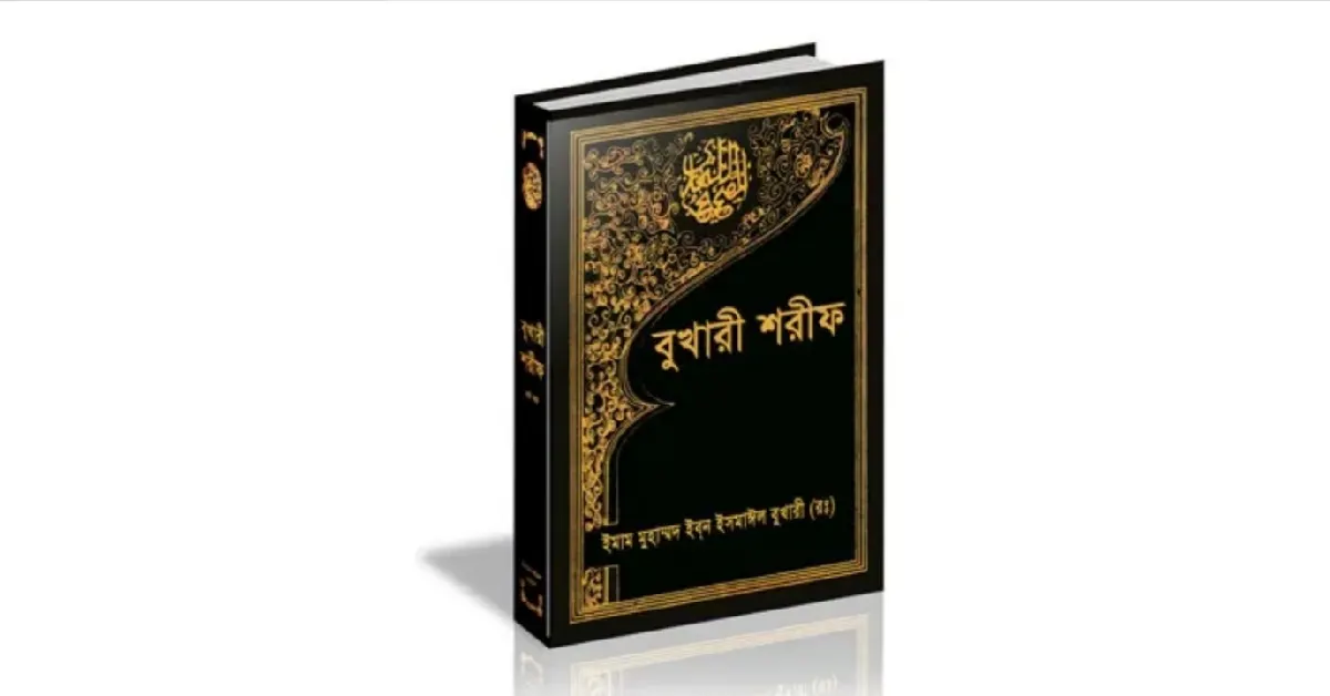 সহীহ বুখারী লেখকঃ ইমাম মুহাম্মদ ইবনে ইসমাইল আল-বুখারী (রহ.)