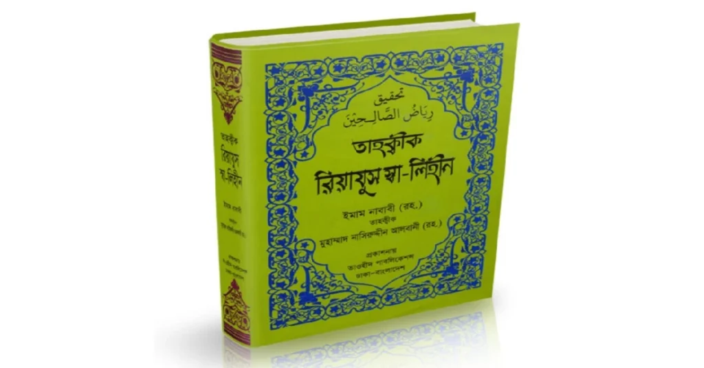রিয়াদুস সালেহীন: Riyad Us Saliheen Bangla pdf