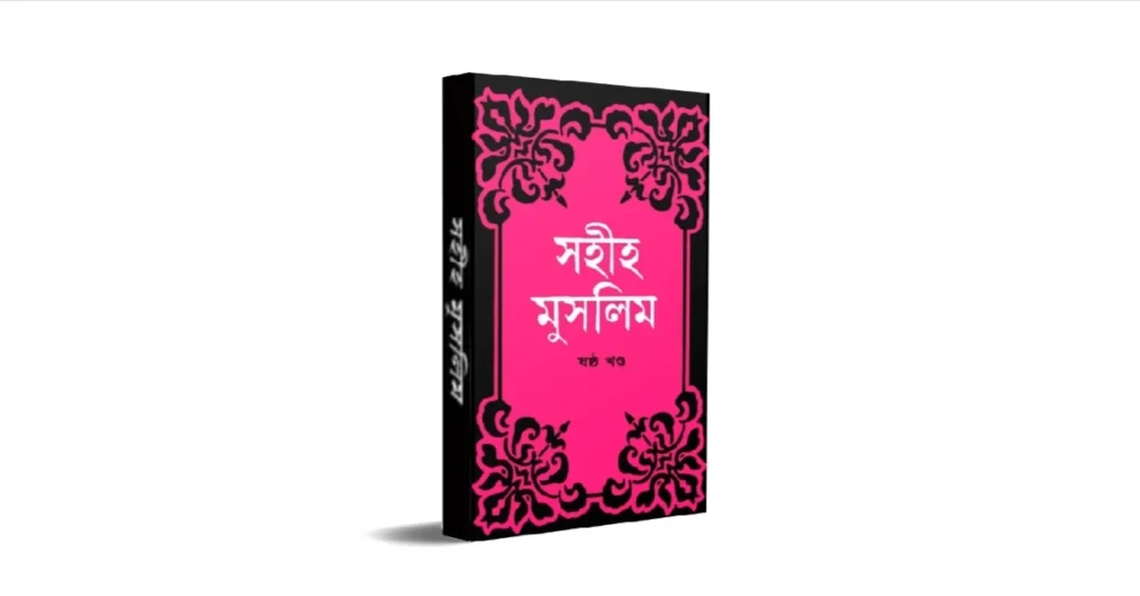 সহীহ মুসলিম: Sahih Muslim books