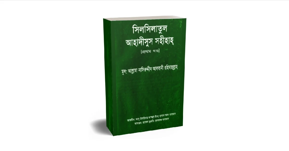 সিলসিলাতুল আহাদীসুস সহীহাহ বইয়ের প্রচ্ছদ