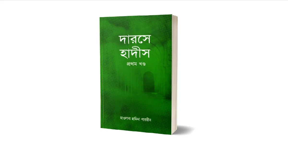 দারসে হাদীস লেখকঃ মাওলানা হামিদা পারভিন
