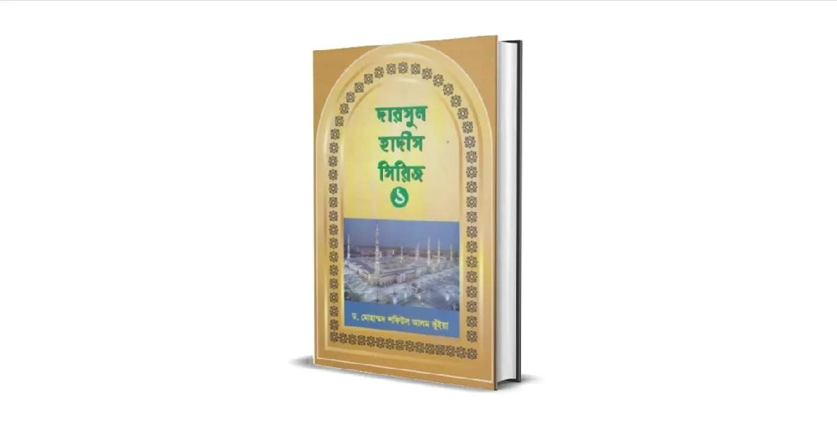 দারসুল হাদীস সিরিজ লেখকঃ মোহাম্মাদ শফিউল আলম ভুঁইয়া