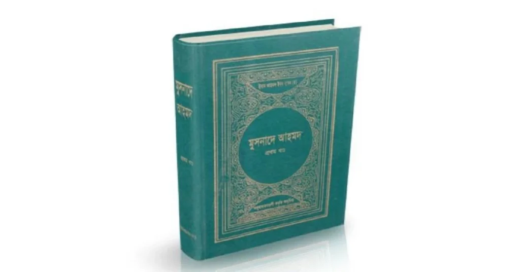 মুসনাদে আহমদ: Musnad Ahmad bangla