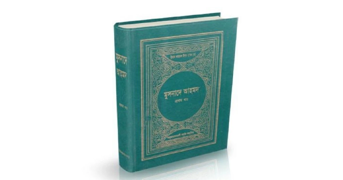 মুসনাদে আহমদ