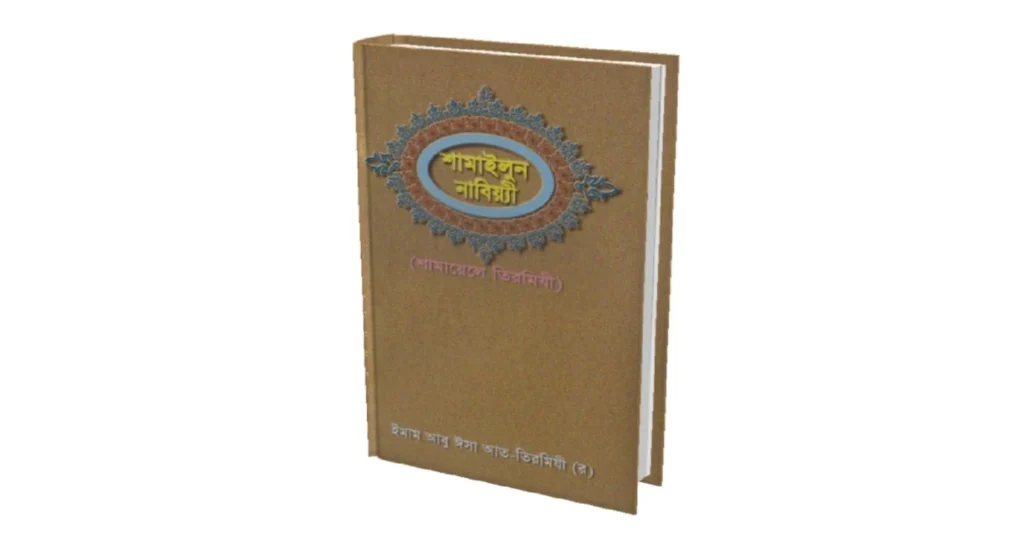 শামাইলুন নাবিয়্যী সংকলনেঃ ইমাম তিরমিযী রহঃ