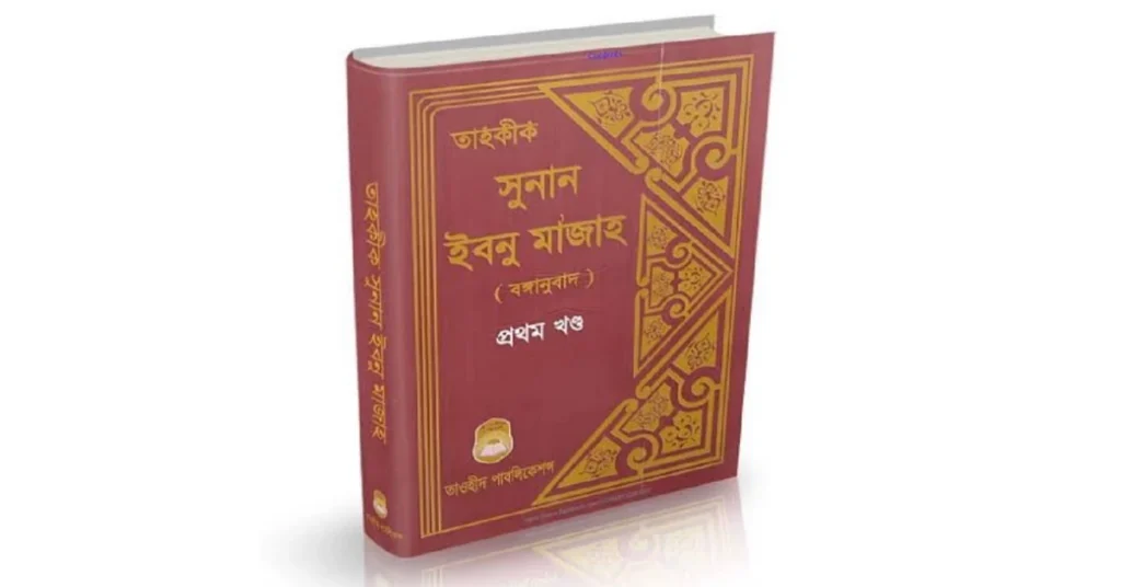 সুনানু ইবনে মাজাহ: Sunan Ibn Majah Bangla