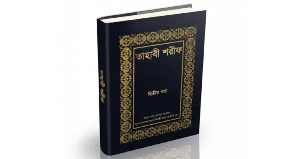 তাহাবী শরীফ: Tahabi Sharif Bangla