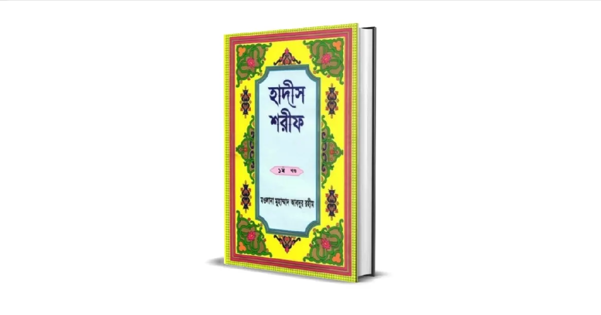 হাদীস শরীফ গ্রন্থমালা লেখকঃ আল্লামা মুহাম্মাদ আবদুর রহীম (রহঃ)