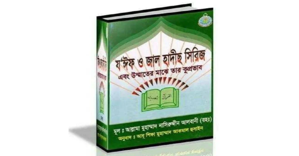 যঈফ ও জাল হাদীস সিরিজ: Joeef o Jaal Hadith pdf
