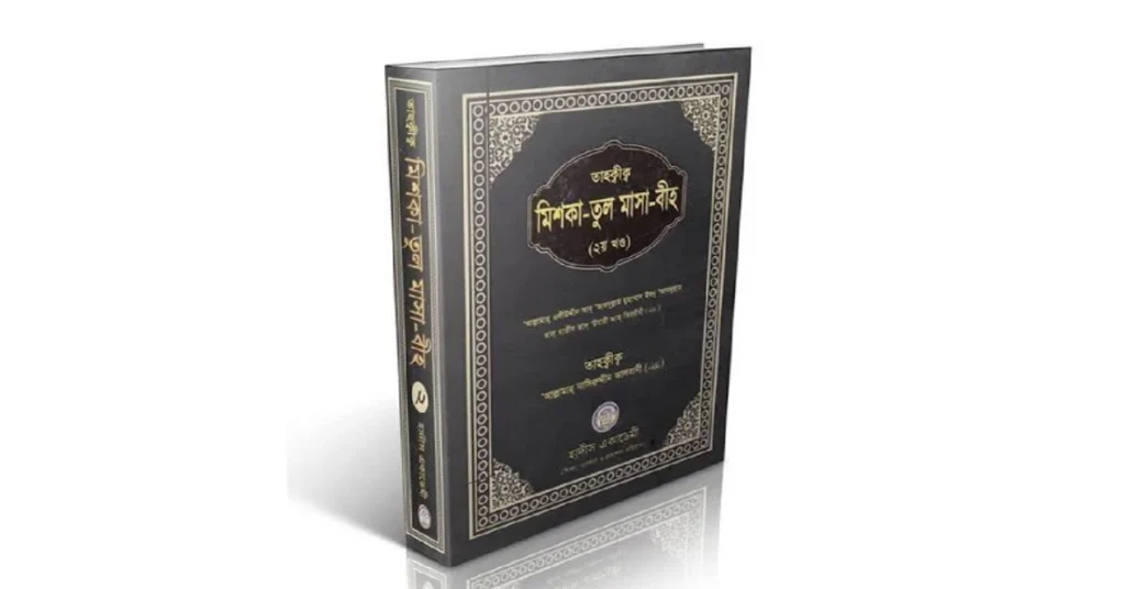 মেশকাত শরীফ: Mishkat Sharif Bangla