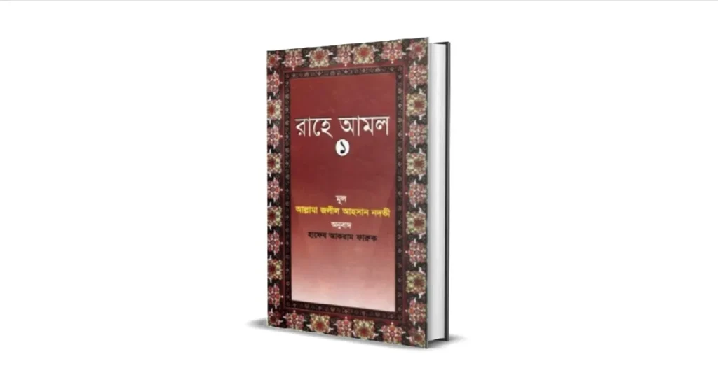 রাহে আমল সংকলনেঃ জলিল আহসান নদভী