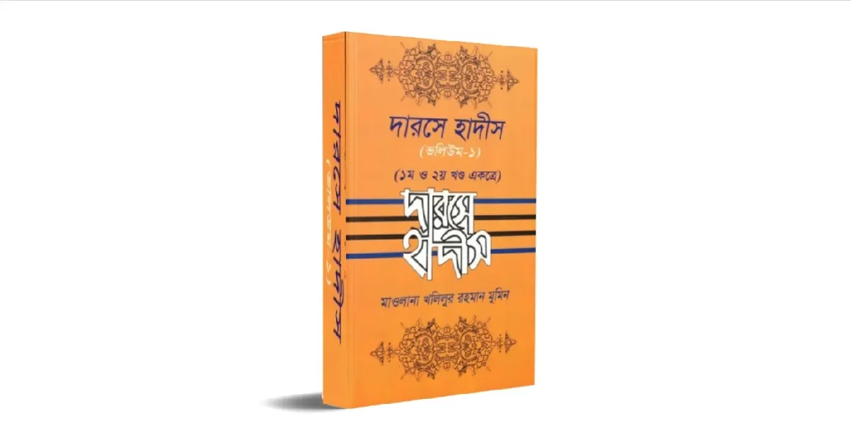 দারসে হাদিস লেখকঃ খলিলুর রহমান মুমিন