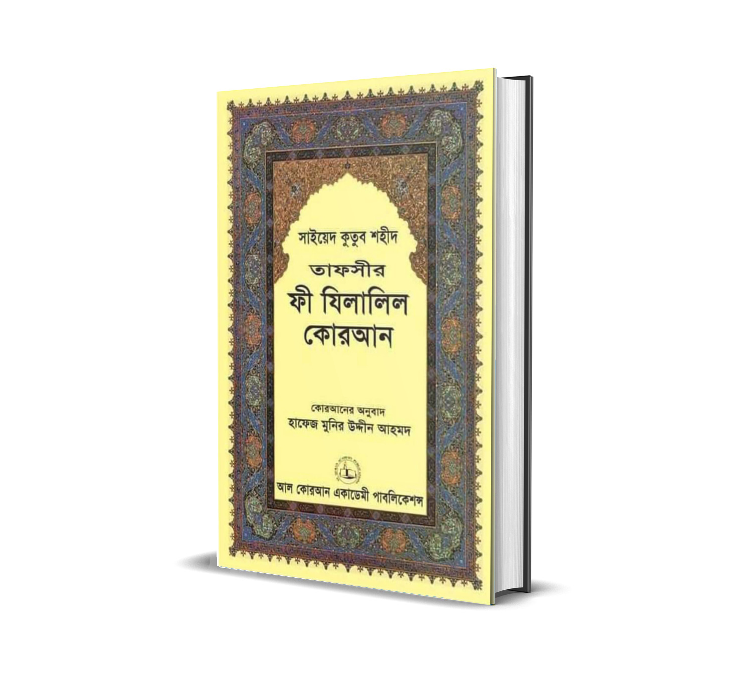 তাফসীর ফী যিলালিল কোরআন লেখকঃ সাইয়্যিদ কুতুব