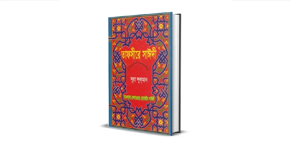 তাফসীরে সাঈদী: Tafseere Saidi pdf