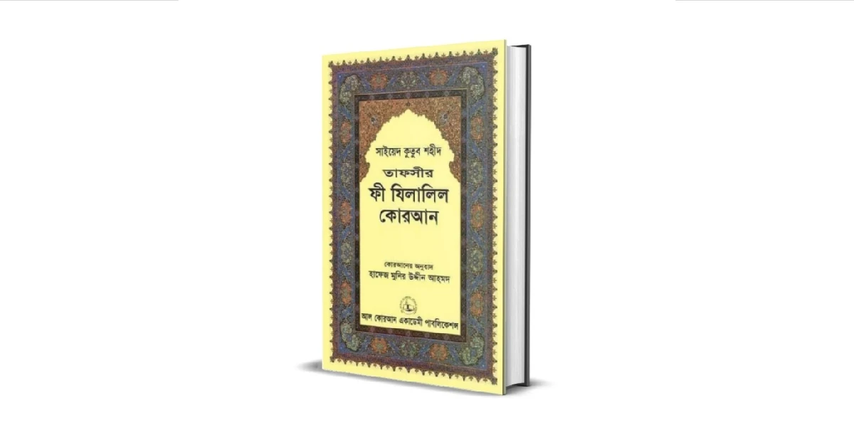 ফী যিলালিল কোরআন লেখকঃ সাইয়্যিদ কুতুব