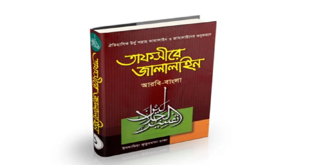 তাফসীরে জালালাইন: Tafsir Jalalain Bangla