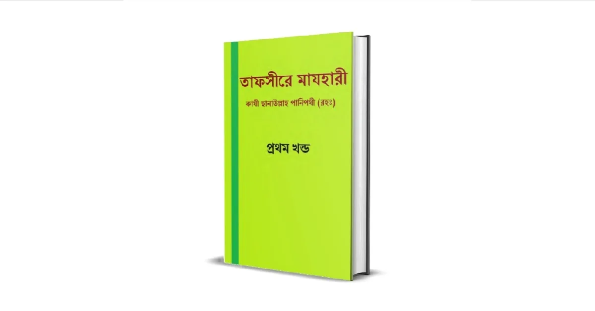 তাফসীরে মাযহারী লেখকঃ আল্লামা কাজী মুহাম্মদ ছানাউল্লাহ পানিপথী