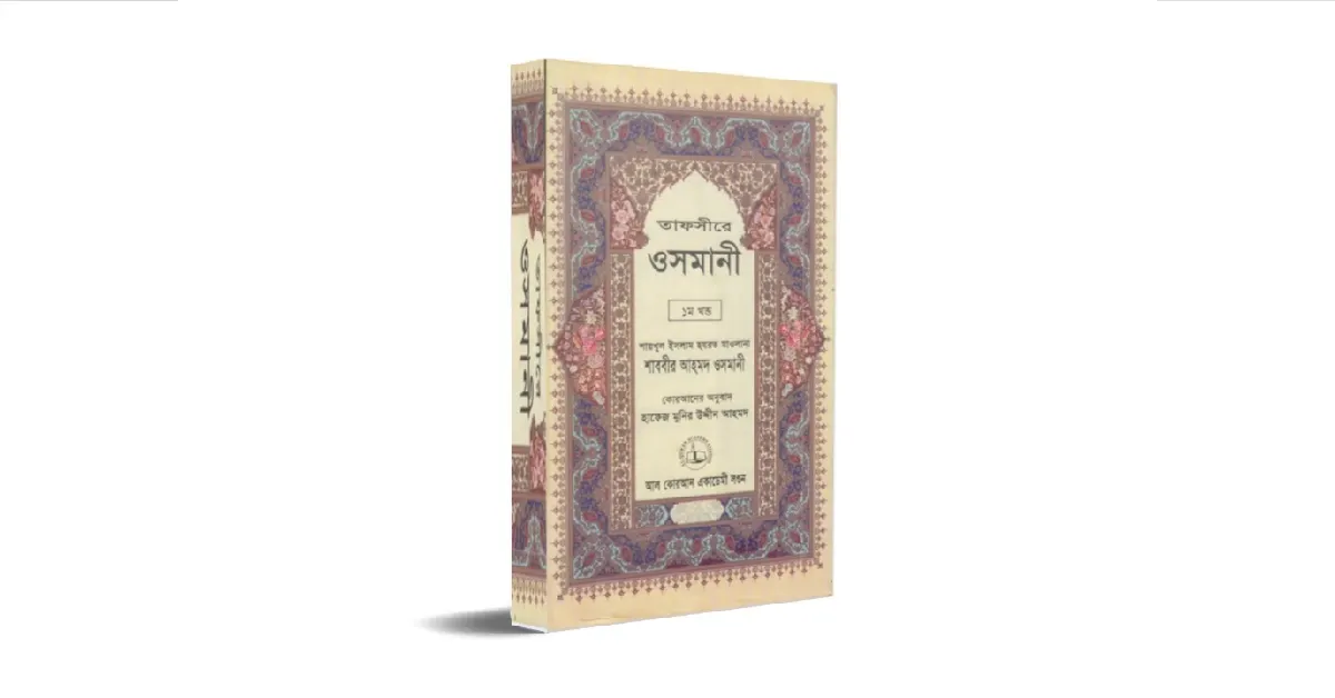 তাফসীরে ওসমানী: Tafsir Usmani Bangla