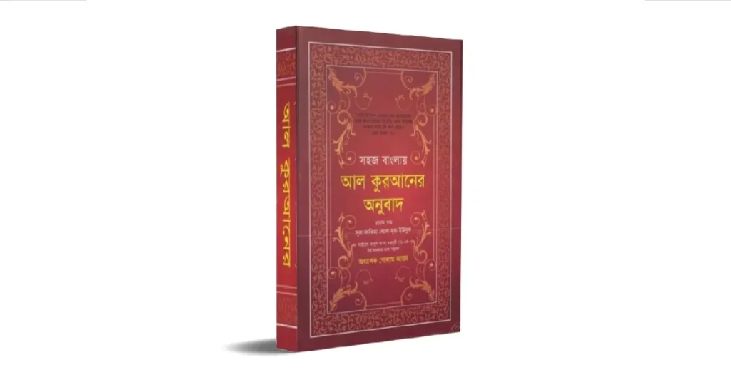 আল কুরআনের অনুবাদ: Al Quran bangla pdf
