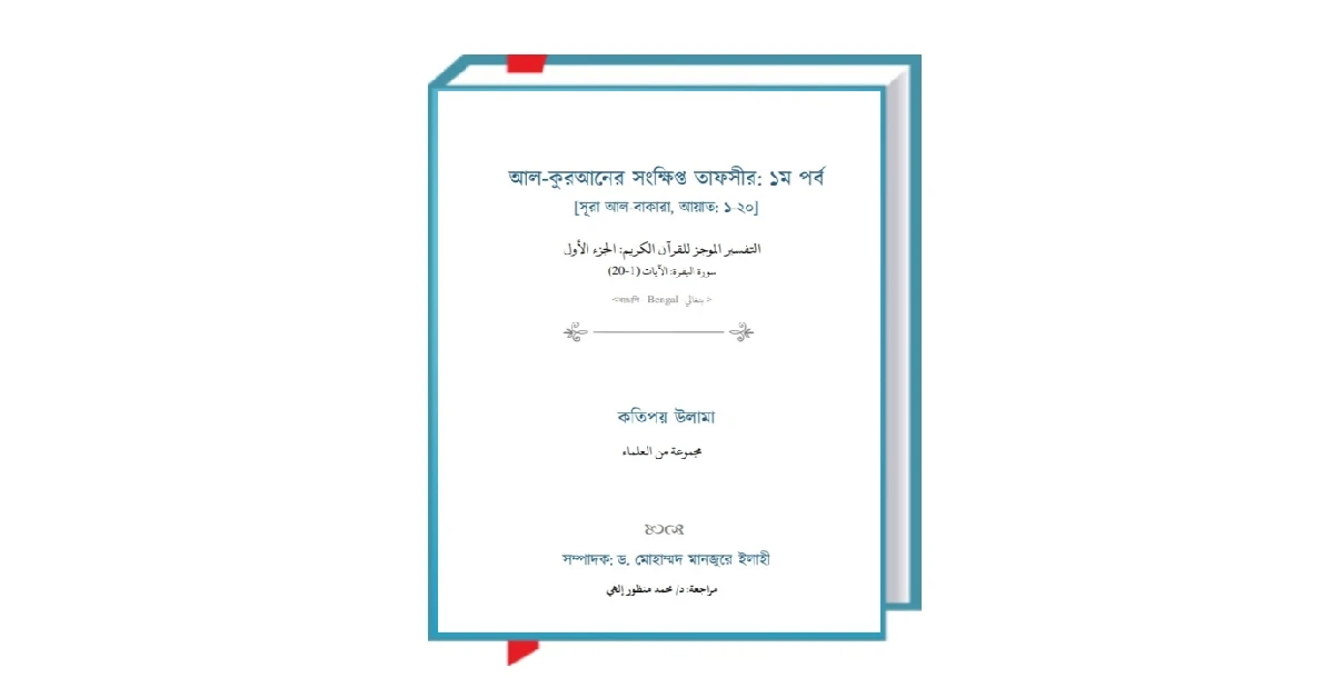 আল কুরআনের সংক্ষিপ্ত তাফসীর সুরা বাকারা