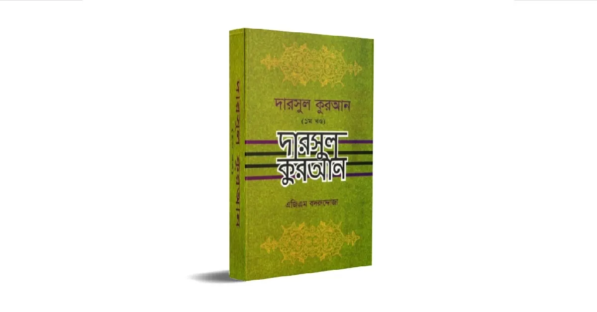 দারসুল কুরান লেখকঃ এ জি এম বদরুদ্দোজা