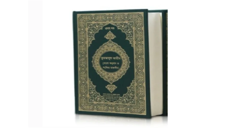 কুরআনুল কারীম: Quran ul Karim Bangla