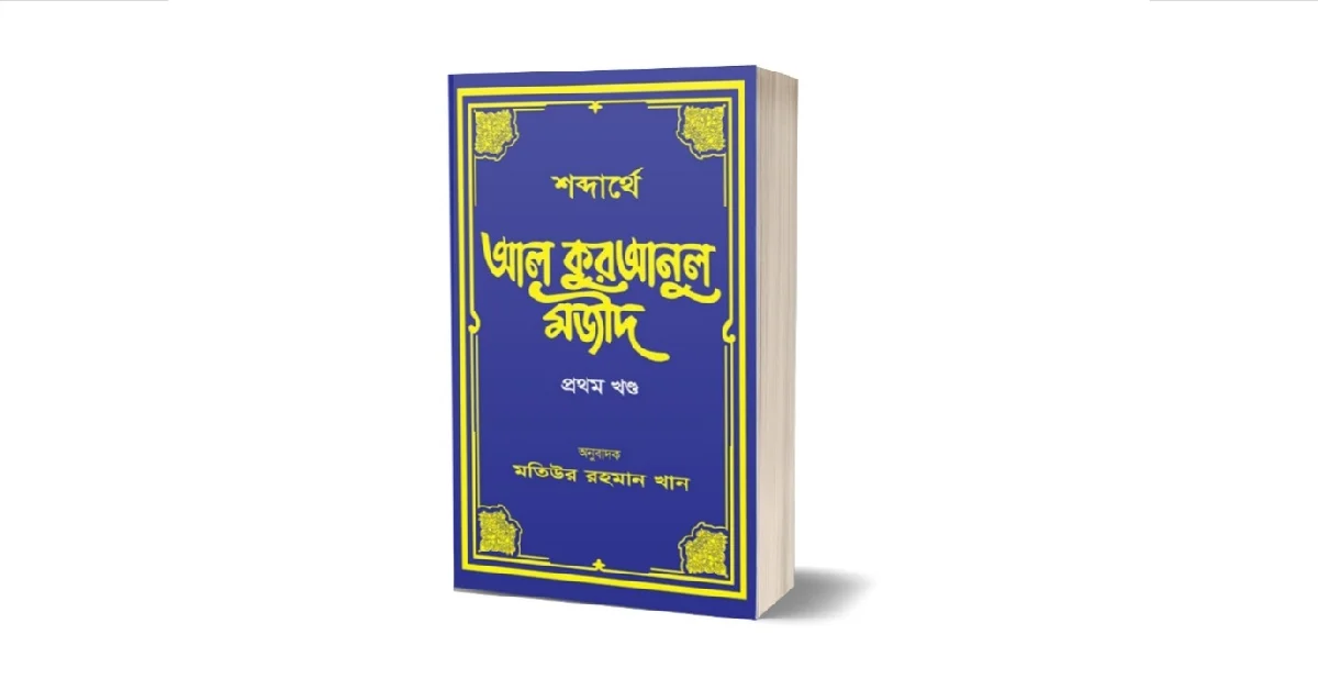 শব্দার্থে আল কুরআনুল মজীদ লেখকঃ মতিউর রহমান খান