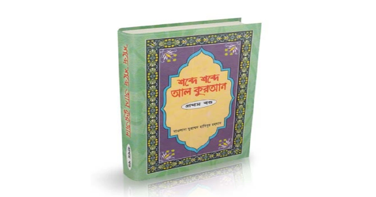 শব্দে শব্দে আল কুরআন