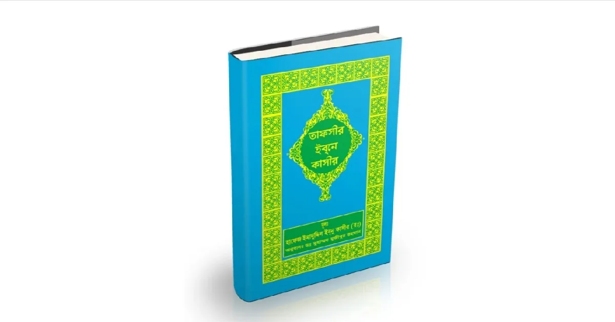 তাফসীর ইবনে কাসীর: Tafsir Ibn Kathir Bangla