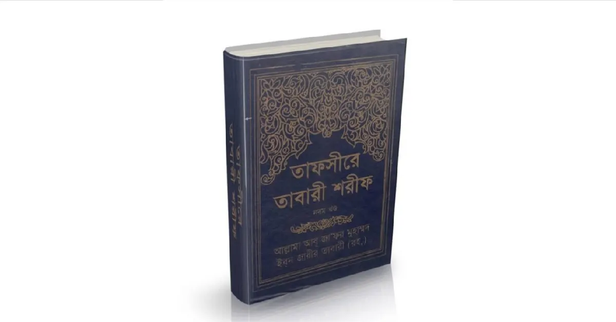 তাফসীরে তাবারী লেখকঃ ইমাম আবু জাফর মুহাম্মদ ইবনে জারীর আত-তাবারী