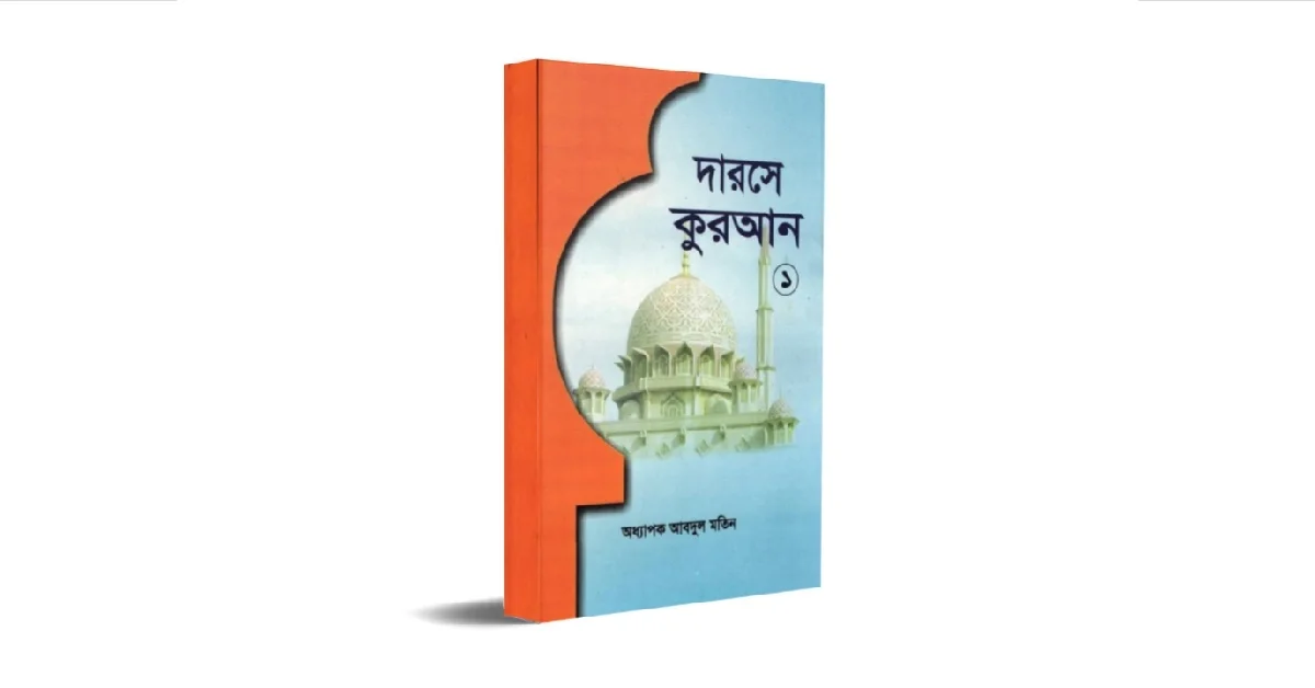 দারসে কুরান লেখকঃ অধ্যাপক আবদুল মতিন