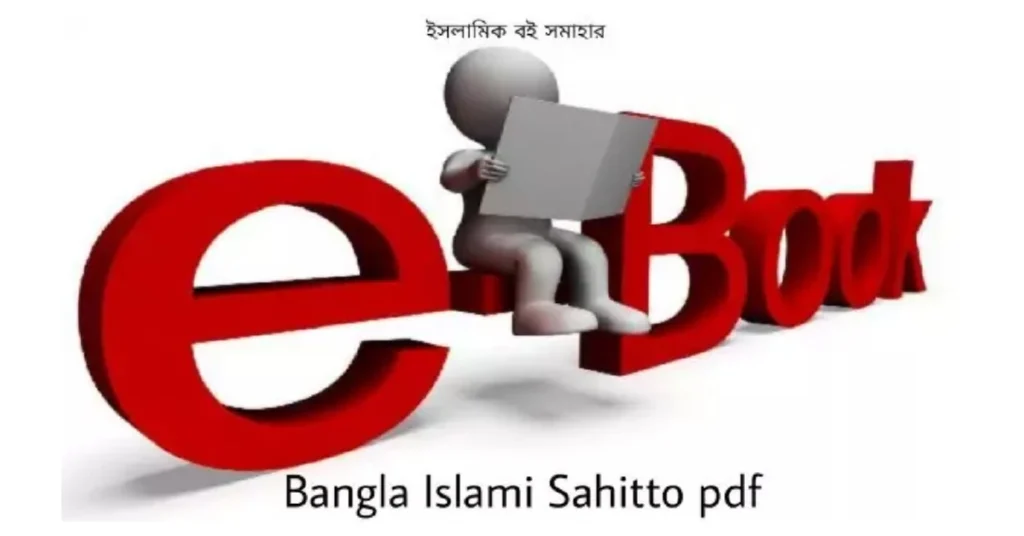 ইসলামী সাহিত্য বই : bangla islami sahitto pdf