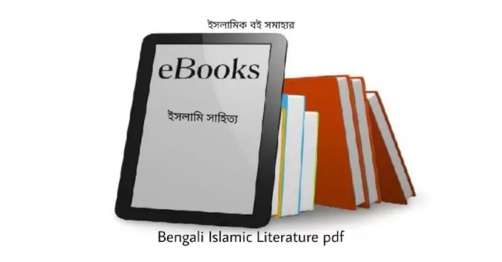 ইসলামি সাহিত্য : Bengali Islamic Literature pdf