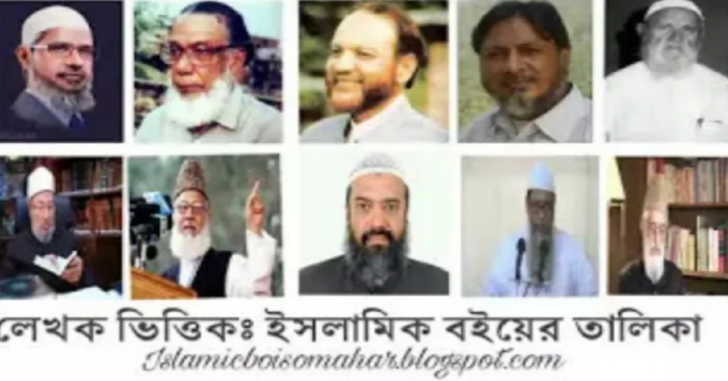 লেখক ভিত্তিক ইসলামিক বইয়ের তালিকা : List of Islamic Books by Authors