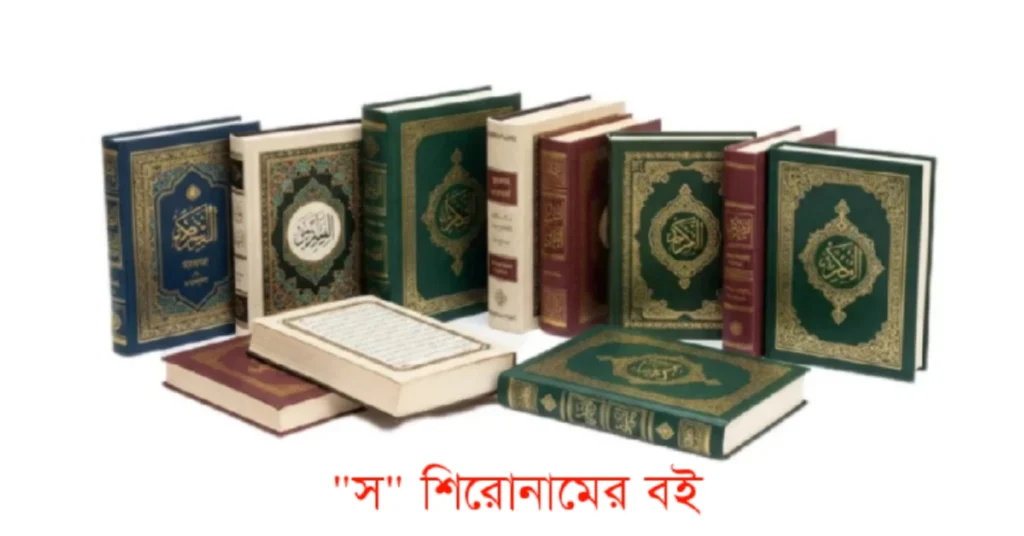 স শিরোনামের বই