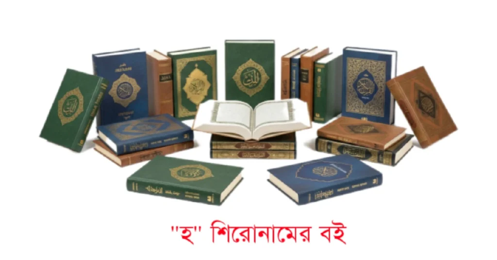 হ শিরোনামের বই