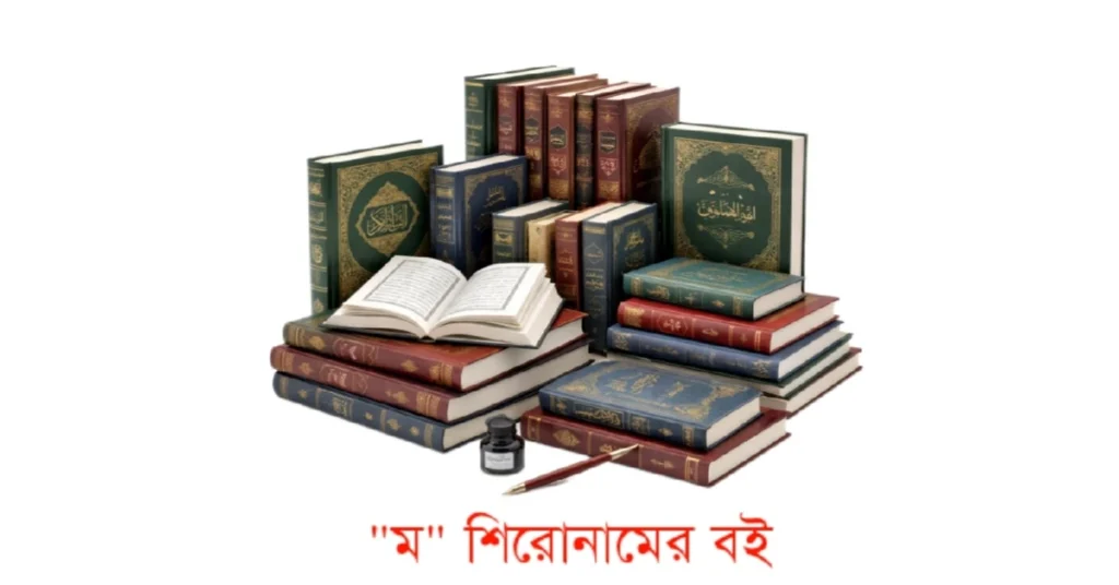 ম শিরোনামের বই