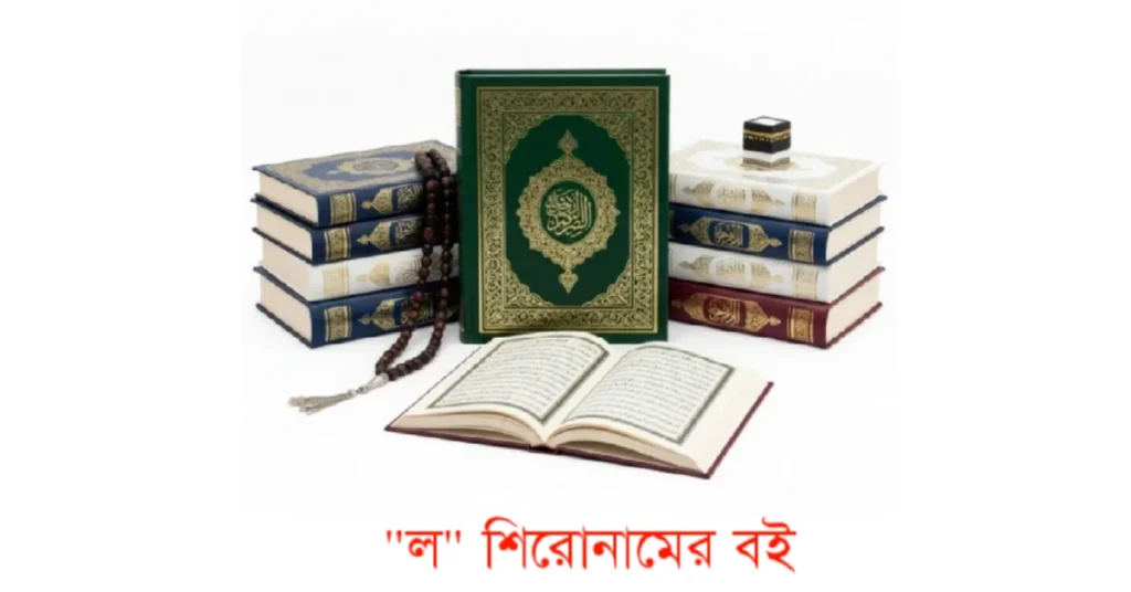 ল শিরোনামের বই