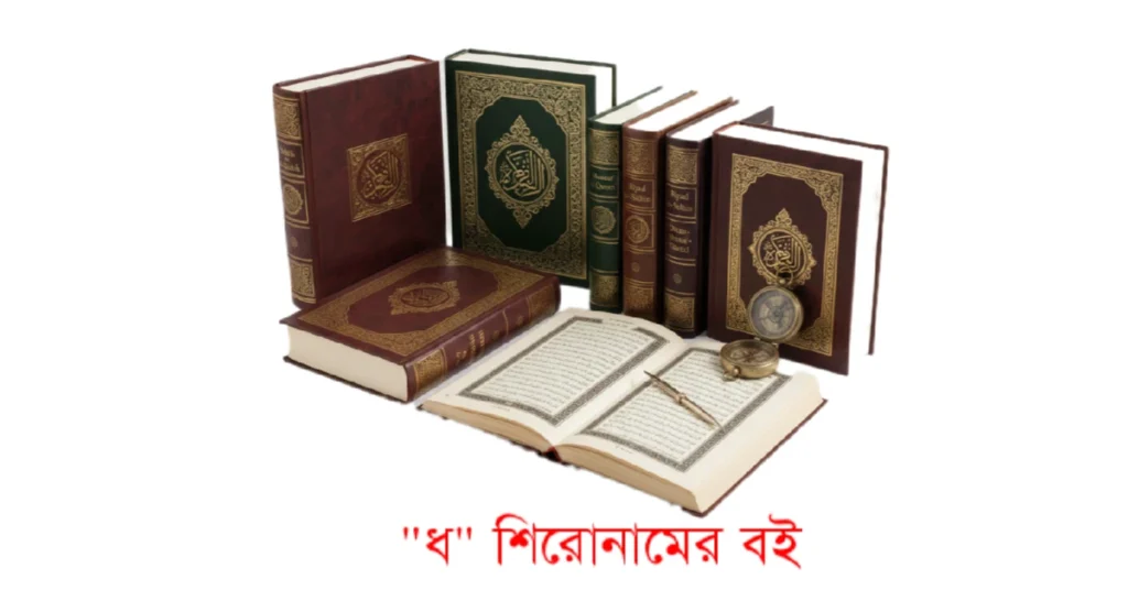 ধ শিরোনামের বই